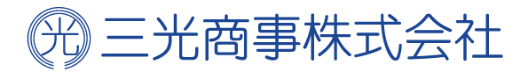 三光商事株式会社