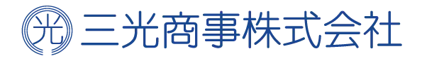 三光商事株式会社